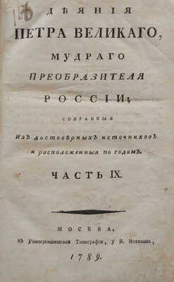 Деяния Петра Великого... Часть IX. М.: В Университетской типографии, у Н. Новикова, 1789.